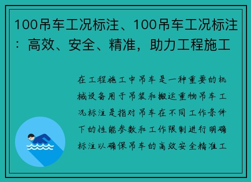100吊车工况标注、100吊车工况标注：高效、安全、精准，助力工程施工
