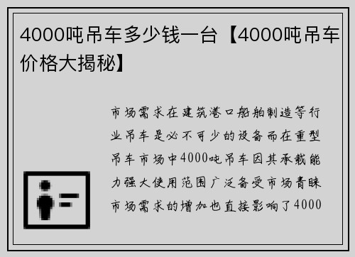 4000吨吊车多少钱一台【4000吨吊车价格大揭秘】