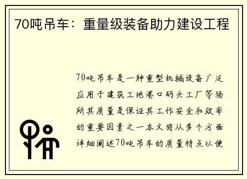 70吨吊车：重量级装备助力建设工程