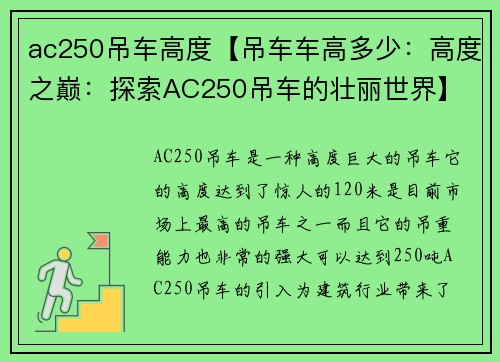 ac250吊车高度【吊车车高多少：高度之巅：探索AC250吊车的壮丽世界】