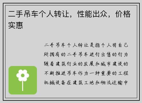 二手吊车个人转让，性能出众，价格实惠