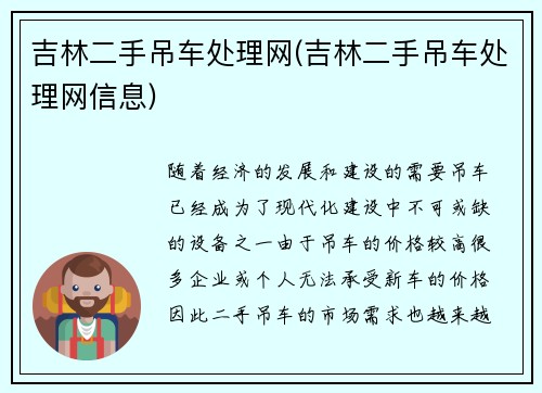 吉林二手吊车处理网(吉林二手吊车处理网信息)