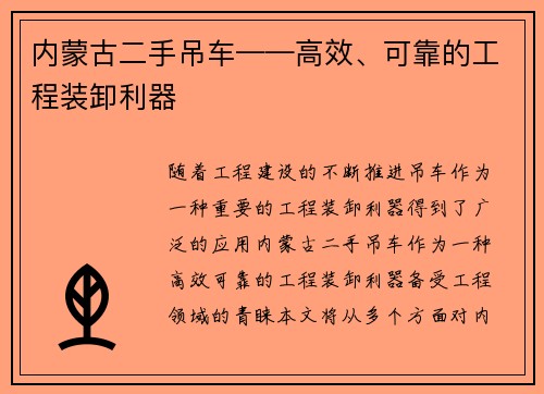 内蒙古二手吊车——高效、可靠的工程装卸利器