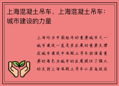 上海混凝土吊车、上海混凝土吊车：城市建设的力量