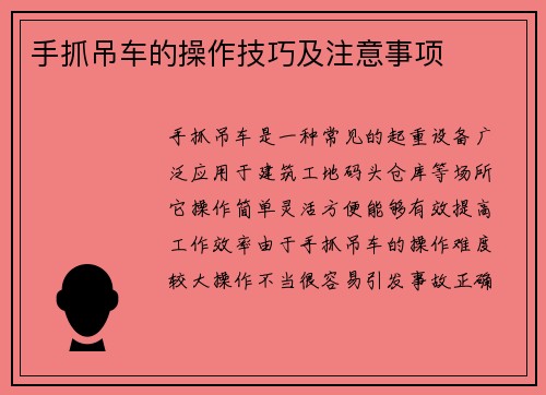 手抓吊车的操作技巧及注意事项