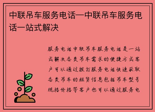 中联吊车服务电话—中联吊车服务电话一站式解决