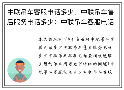 中联吊车客服电话多少、中联吊车售后服务电话多少：中联吊车客服电话查询，快速解决您的吊车问题