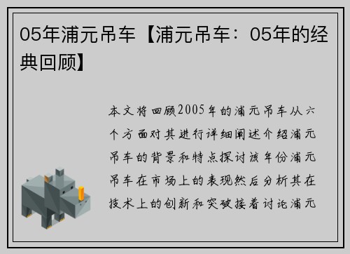 05年浦元吊车【浦元吊车：05年的经典回顾】