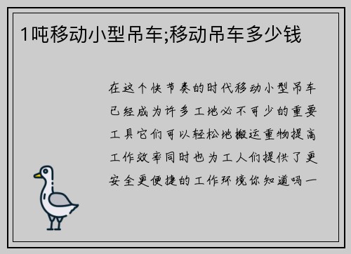 1吨移动小型吊车;移动吊车多少钱