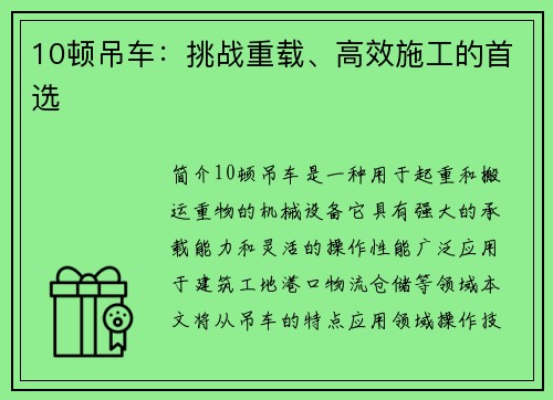 10顿吊车：挑战重载、高效施工的首选