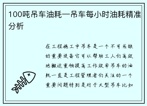 100吨吊车油耗—吊车每小时油耗精准分析