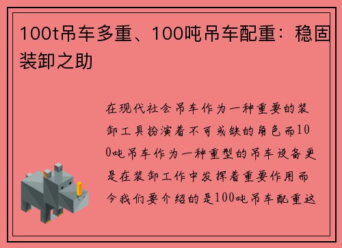100t吊车多重、100吨吊车配重：稳固装卸之助