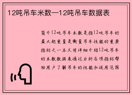 12吨吊车米数—12吨吊车数据表