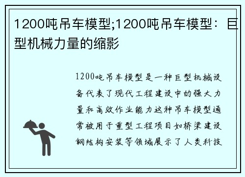 1200吨吊车模型;1200吨吊车模型：巨型机械力量的缩影