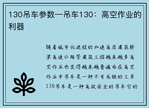 130吊车参数—吊车130：高空作业的利器