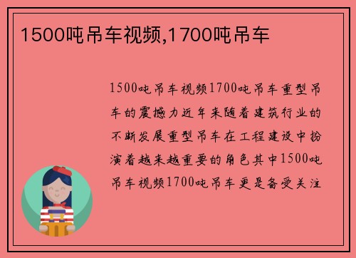 1500吨吊车视频,1700吨吊车