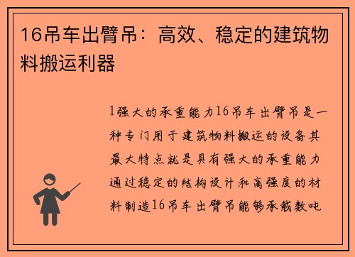 16吊车出臂吊：高效、稳定的建筑物料搬运利器