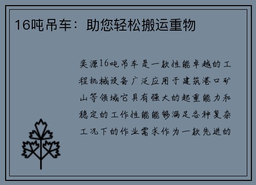 16吨吊车：助您轻松搬运重物