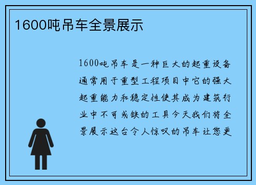 1600吨吊车全景展示