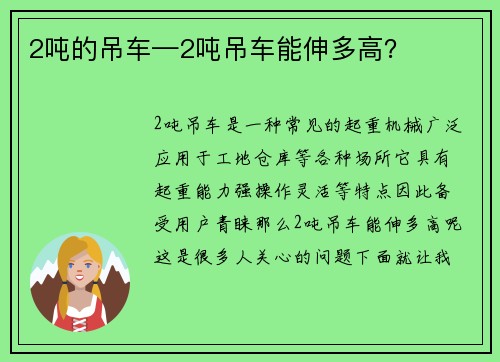 2吨的吊车—2吨吊车能伸多高？