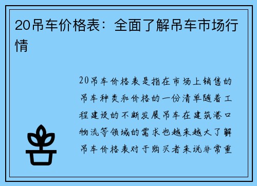 20吊车价格表：全面了解吊车市场行情