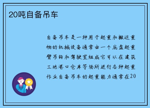 20吨自备吊车