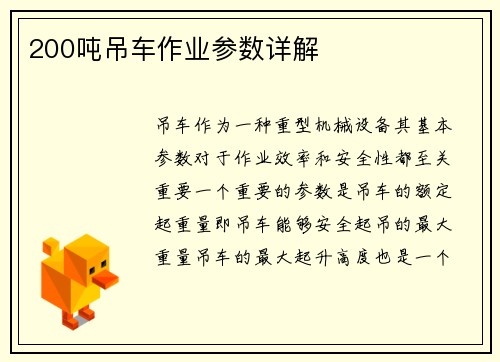 200吨吊车作业参数详解