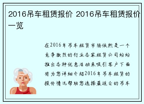 2016吊车租赁报价 2016吊车租赁报价一览