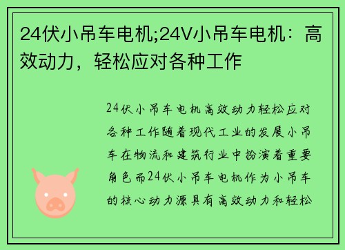 24伏小吊车电机;24V小吊车电机：高效动力，轻松应对各种工作