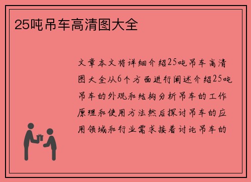 25吨吊车高清图大全