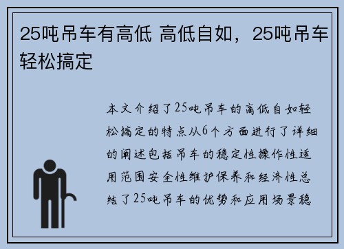 25吨吊车有高低 高低自如，25吨吊车轻松搞定