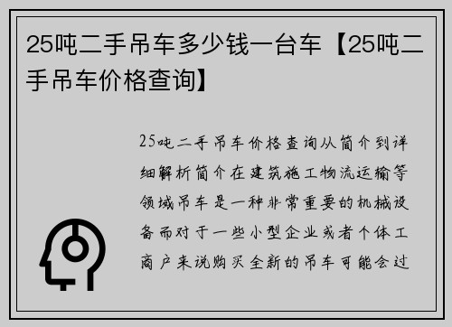25吨二手吊车多少钱一台车【25吨二手吊车价格查询】