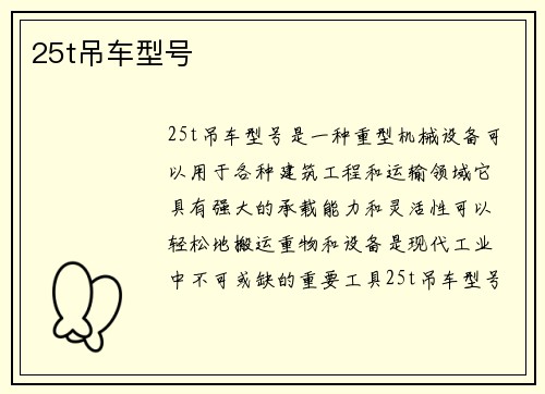 25t吊车型号