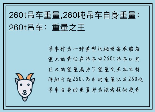 260t吊车重量,260吨吊车自身重量：260t吊车：重量之王