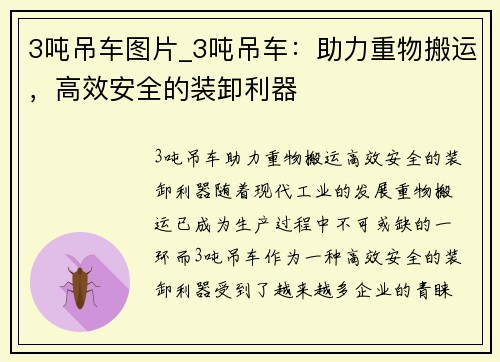 3吨吊车图片_3吨吊车：助力重物搬运，高效安全的装卸利器