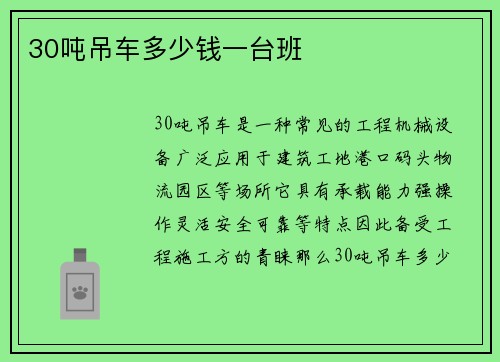 30吨吊车多少钱一台班