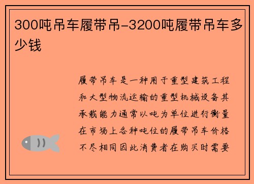 300吨吊车履带吊-3200吨履带吊车多少钱
