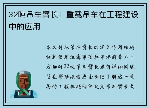 32吨吊车臂长：重载吊车在工程建设中的应用