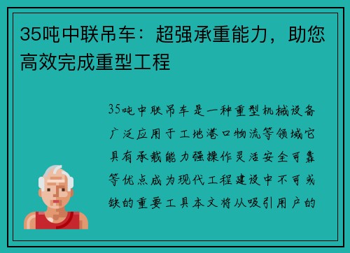 35吨中联吊车：超强承重能力，助您高效完成重型工程