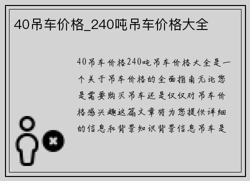 40吊车价格_240吨吊车价格大全