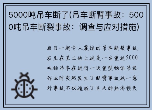 5000吨吊车断了(吊车断臂事故：5000吨吊车断裂事故：调查与应对措施)
