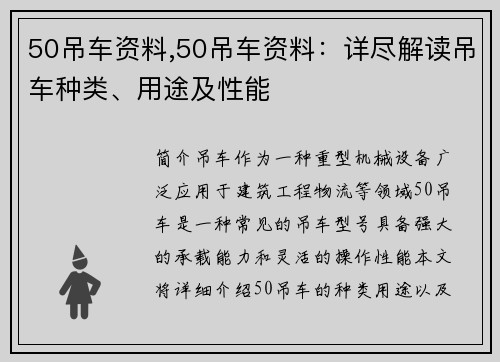 50吊车资料,50吊车资料：详尽解读吊车种类、用途及性能
