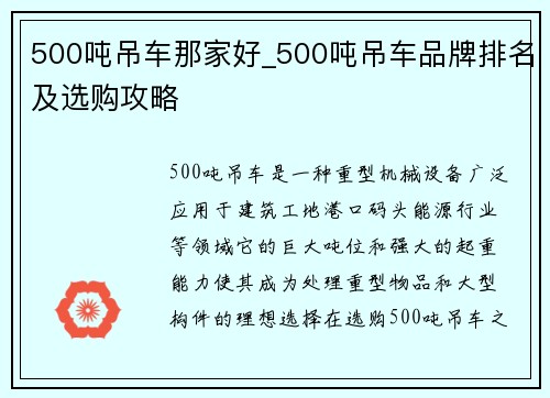 500吨吊车那家好_500吨吊车品牌排名及选购攻略