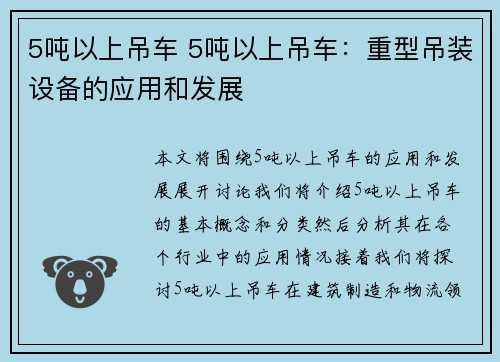 5吨以上吊车 5吨以上吊车：重型吊装设备的应用和发展