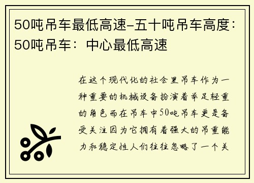 50吨吊车最低高速-五十吨吊车高度：50吨吊车：中心最低高速