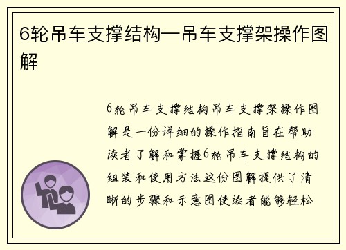 6轮吊车支撑结构—吊车支撑架操作图解