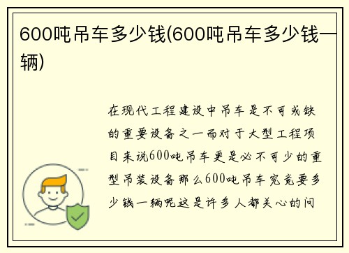 600吨吊车多少钱(600吨吊车多少钱一辆)