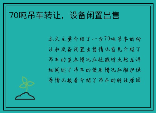 70吨吊车转让，设备闲置出售