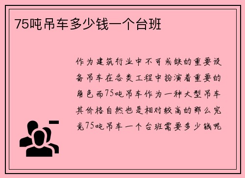 75吨吊车多少钱一个台班