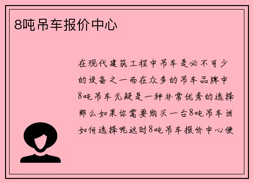 8吨吊车报价中心